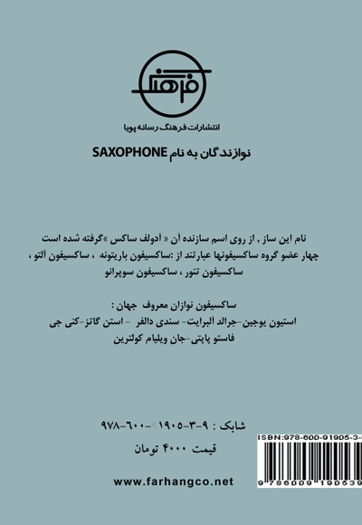 نوازندگان به نام ساکسیفون